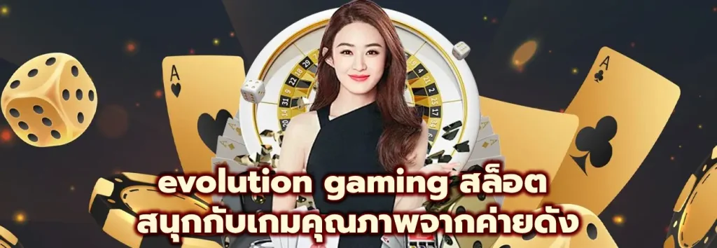 evolution gaming สล็อต